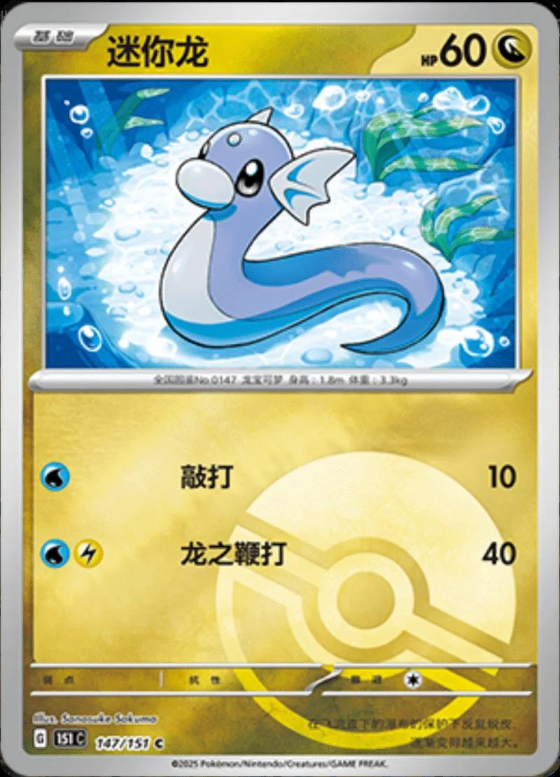 Photo of Dratini Reverse 147