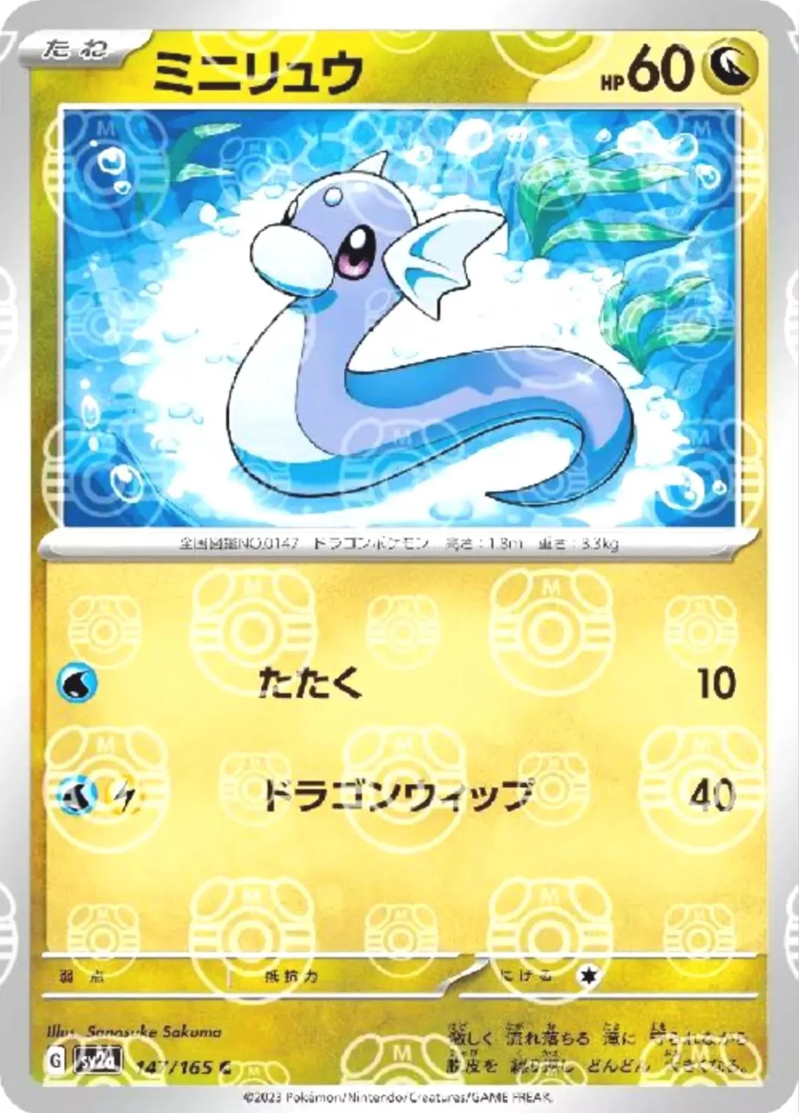 Photo of Dratini Master Ball 147