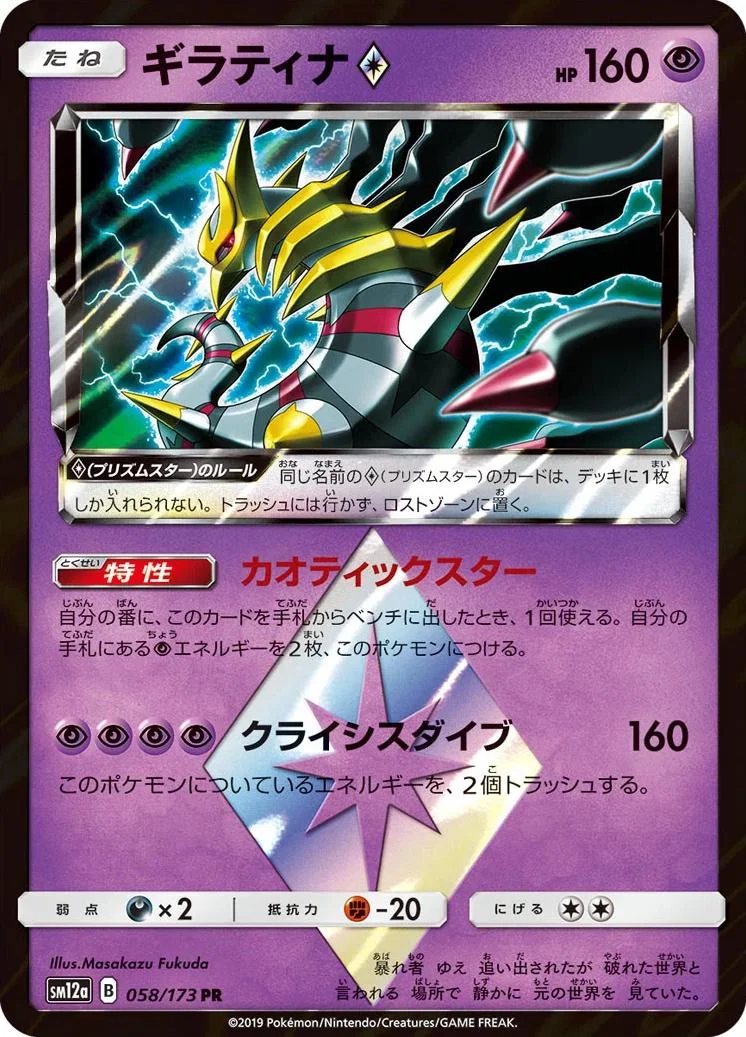 Photo of Giratina Prism Star 58